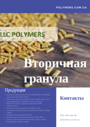 Вторинна гранула поліетилен ПЕНД-277, 273-276,  ПЕВТ-158-153,  ПС-УМП,  ПП